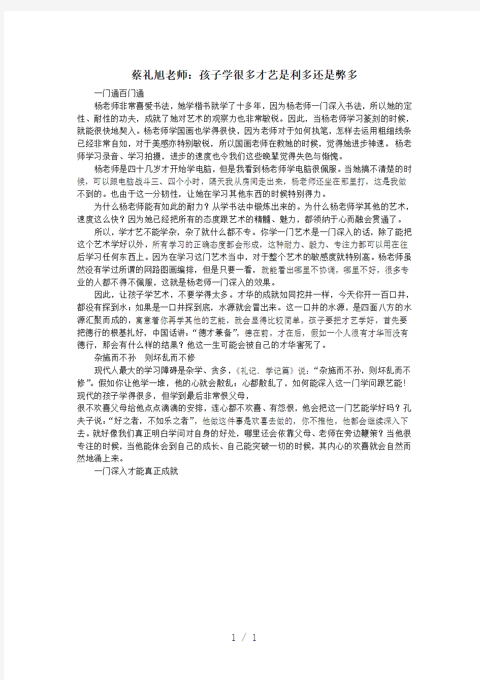 蔡礼旭老师：孩子学很多才艺是利多还是弊多