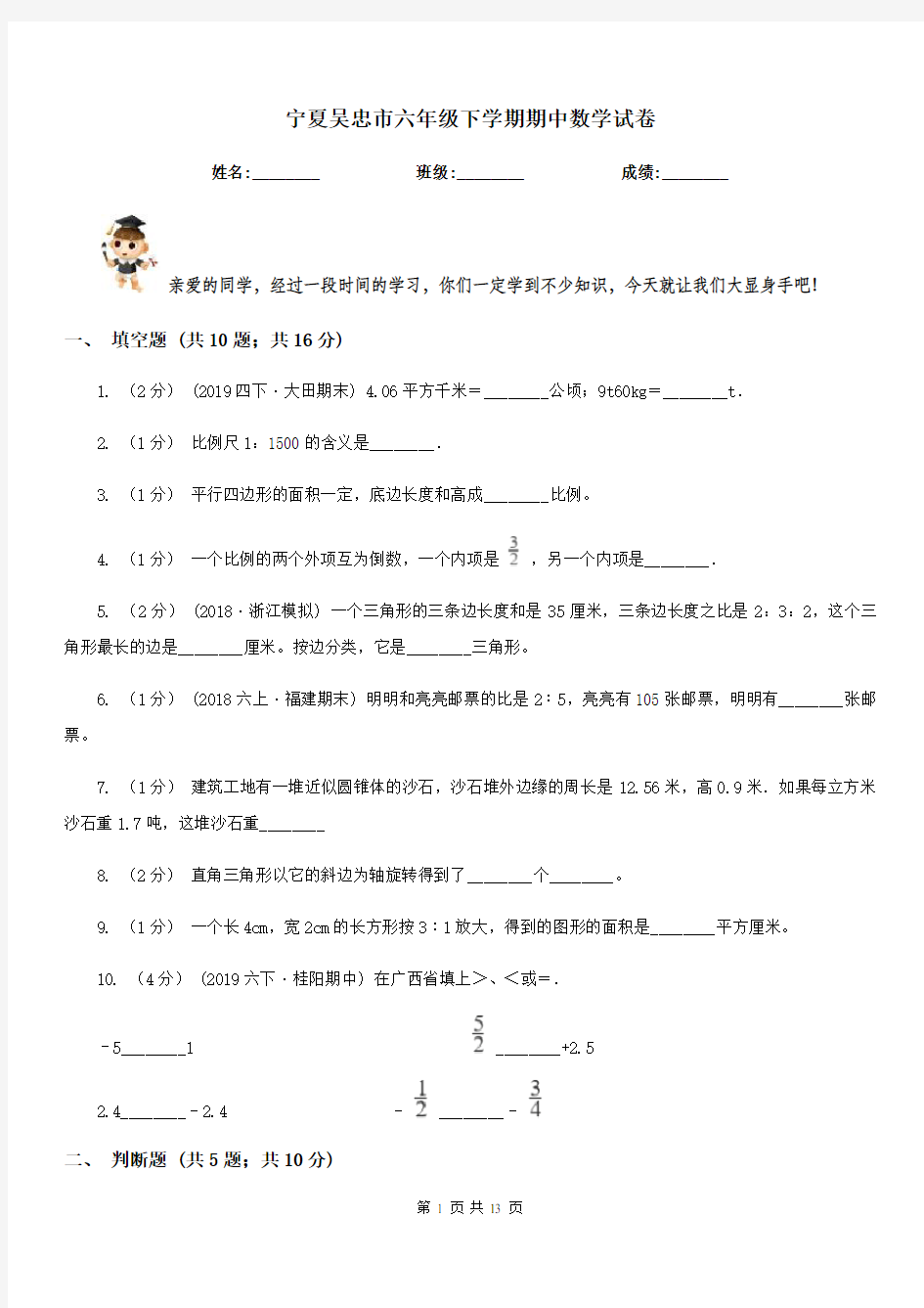 宁夏吴忠市六年级下学期期中数学试卷