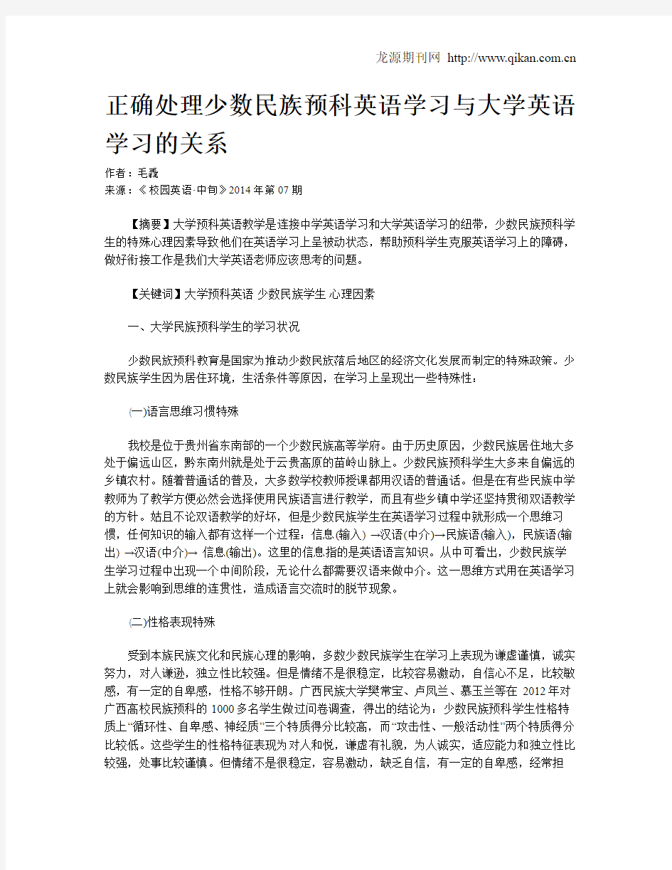 正确处理少数民族预科英语学习与大学英语学习的关系