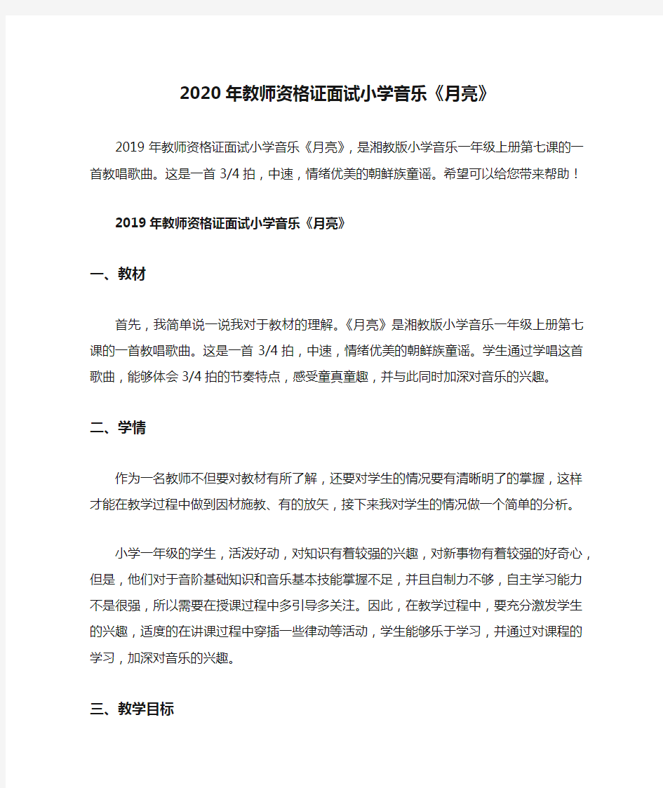 2020年教师资格证面试小学音乐《月亮》