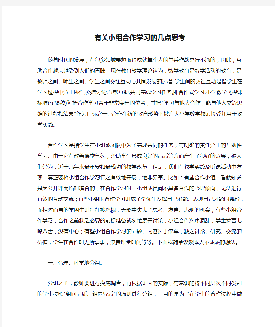 有关小组合作学习的几点思考