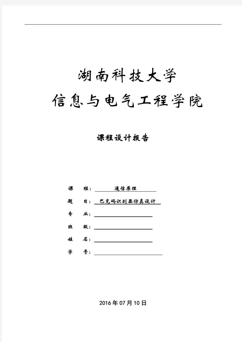 基于SystemView的巴克码识别器的课程设计报告解析