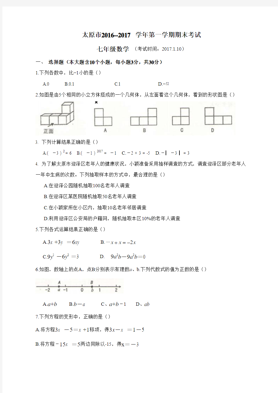 山西省太原市2016-2017学年七年级上学期期末考试数学试题