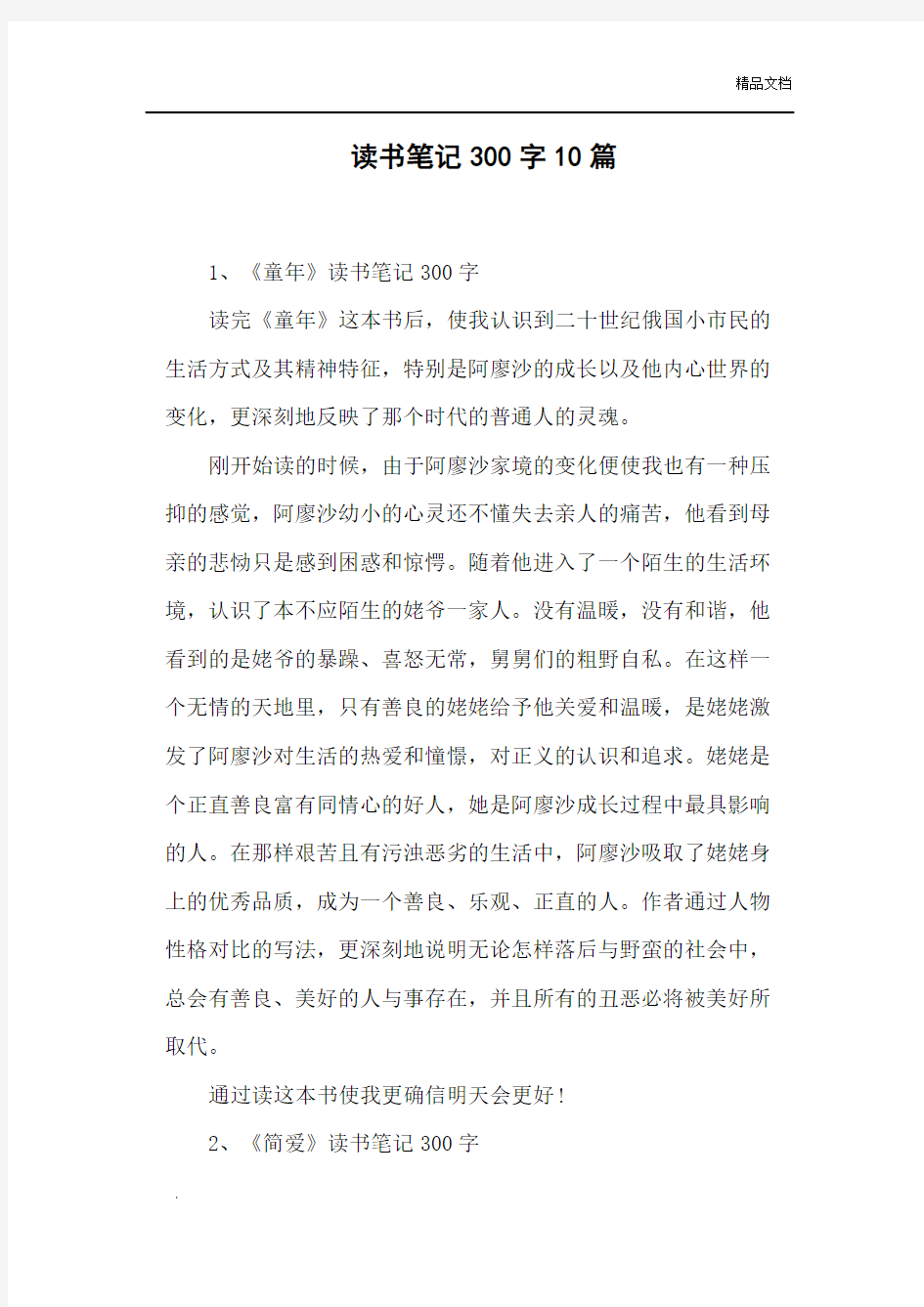 读书笔记300字10篇