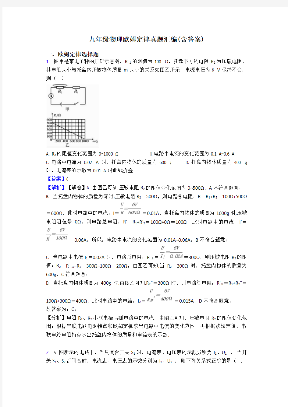 九年级物理欧姆定律真题汇编(含答案)