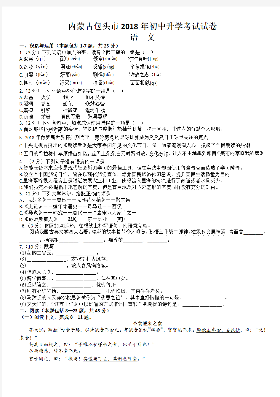 2018年内蒙古包头市中考语文试题及答案(word版)