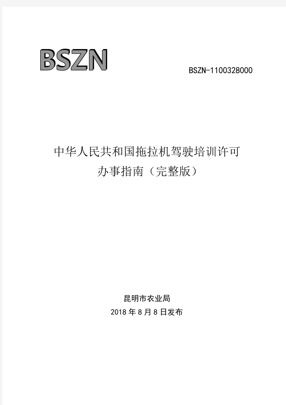 中华人民共和国拖拉机驾驶培训许可