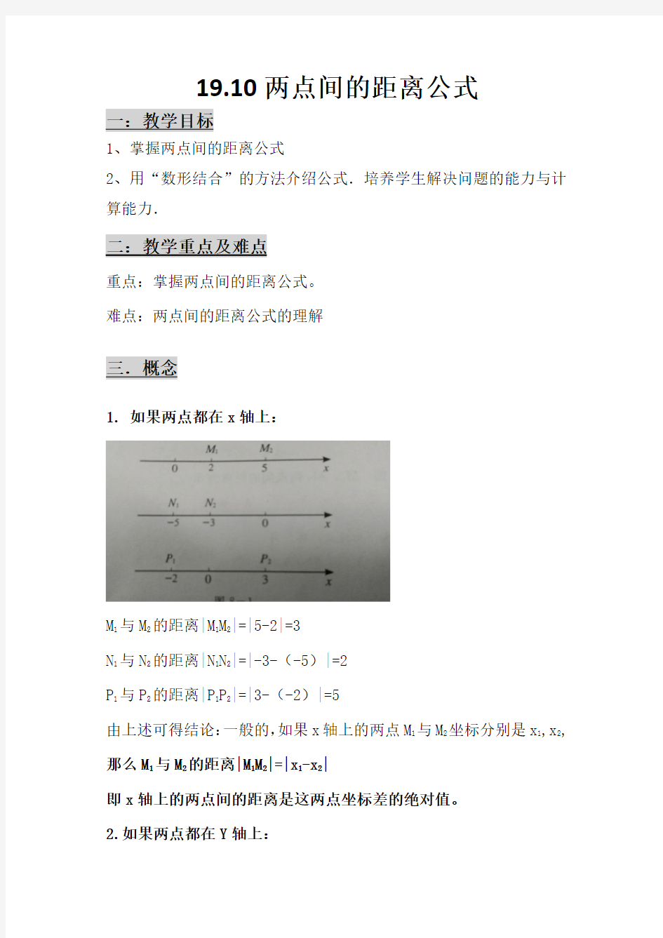 沪教版八年级数学两点间的距离公式教案