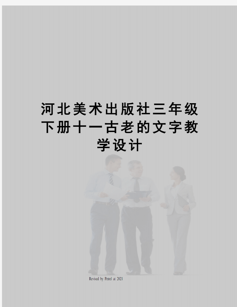 河北美术出版社三年级下册十一古老的文字教学设计