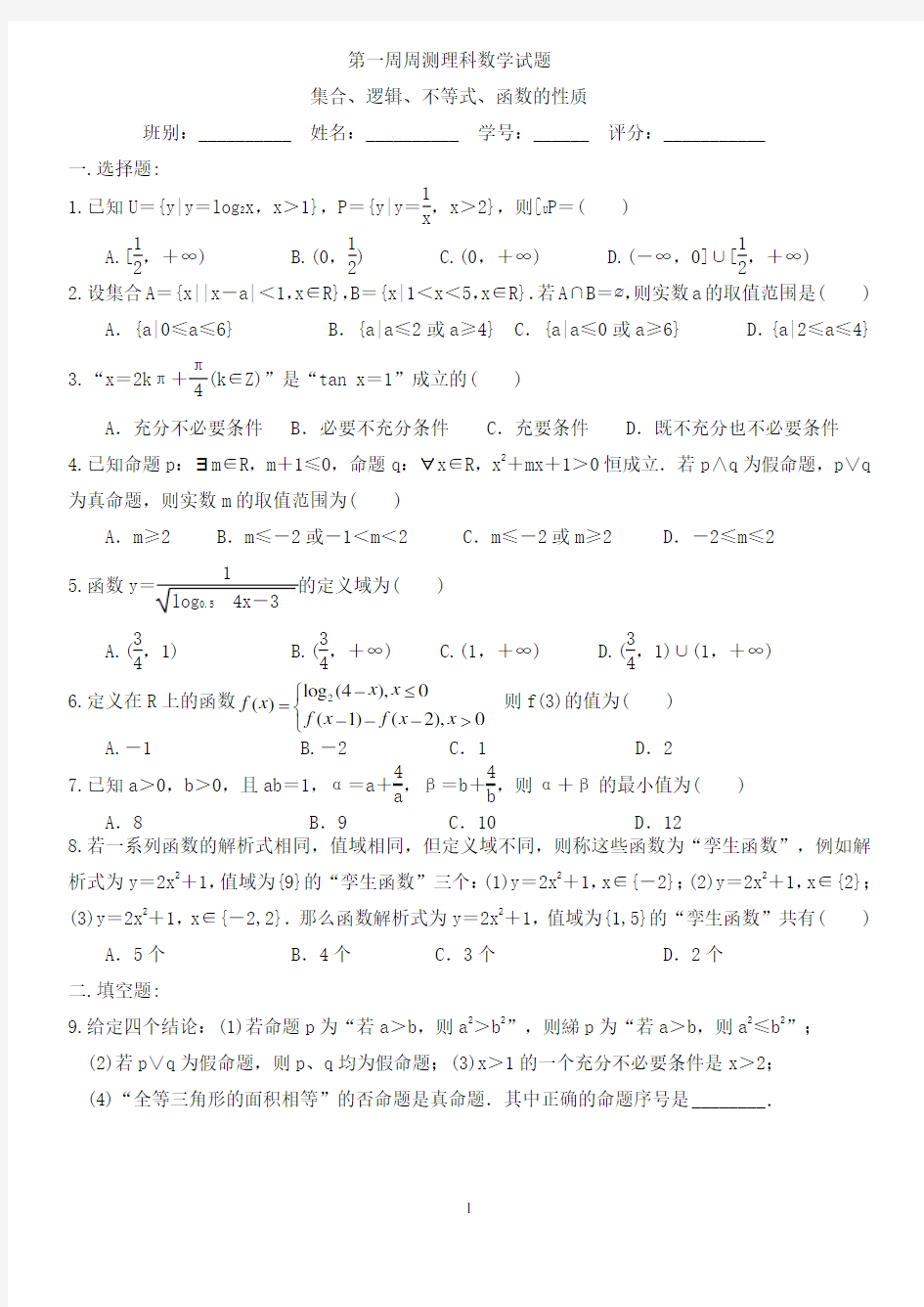 周测理科数学试题(1)