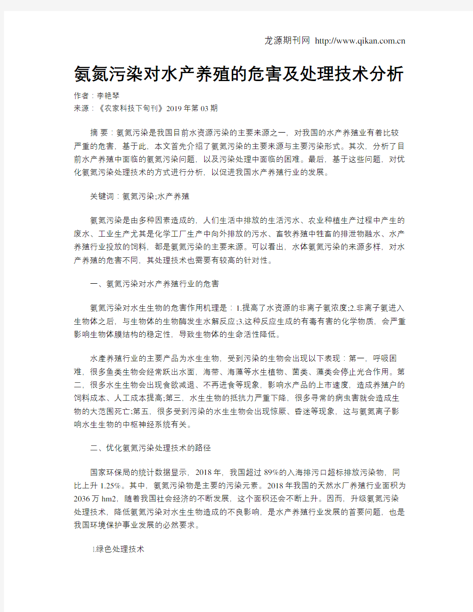 氨氮污染对水产养殖的危害及处理技术分析