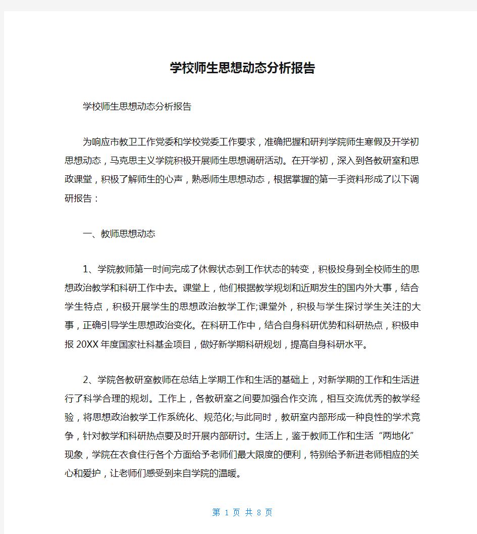 学校师生思想动态分析报告