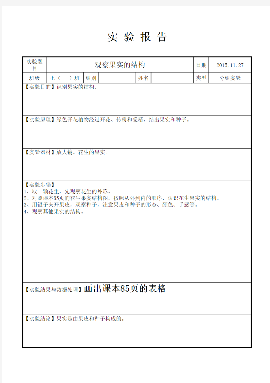 最新苏教版七年级生物上学期实验报告