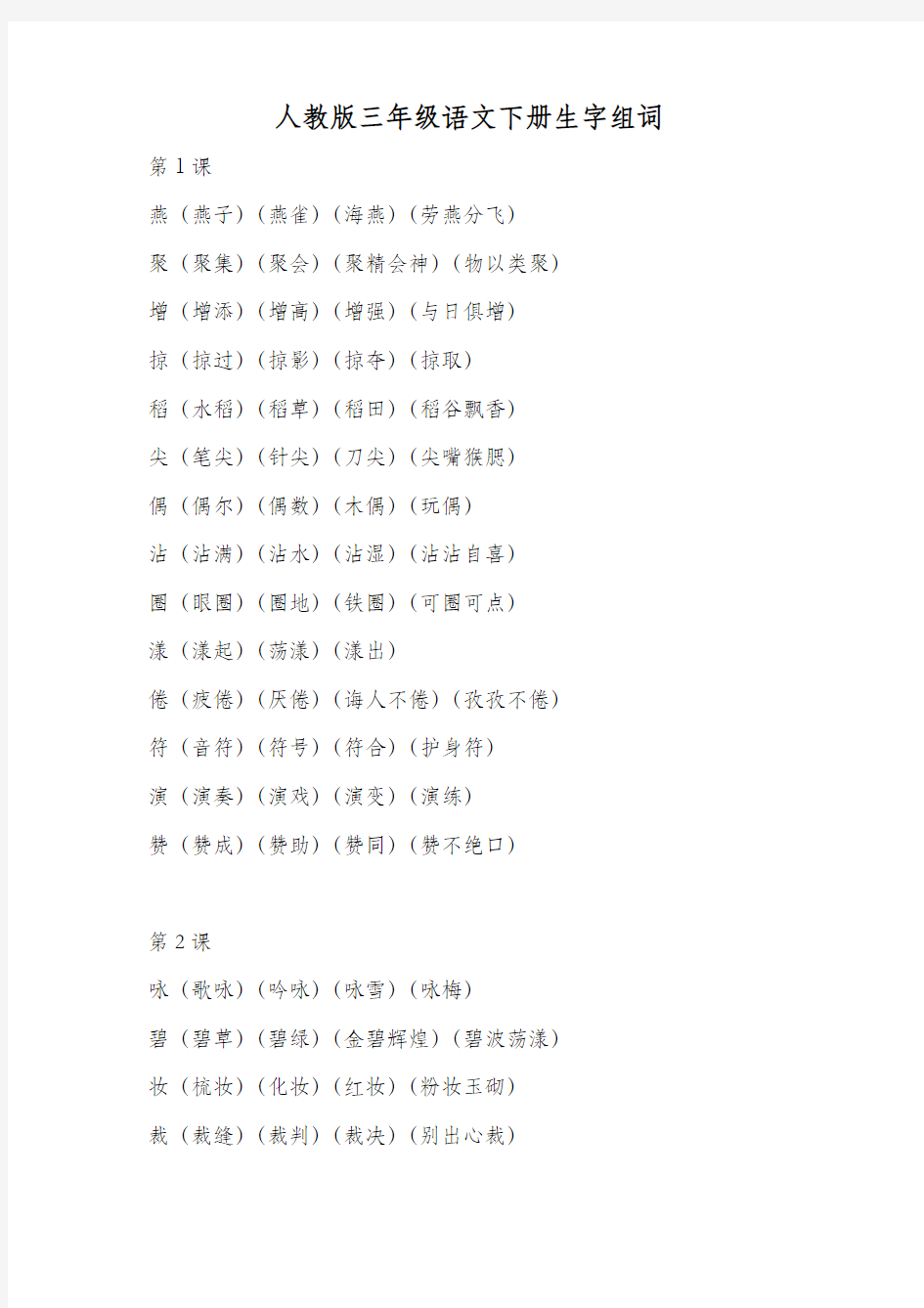 人教版三年级语文下册生字组词