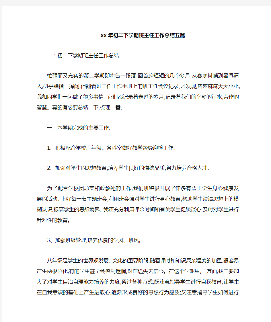 工作总结 班主任工作总结 2020年初二下学期班主任工作总结五篇