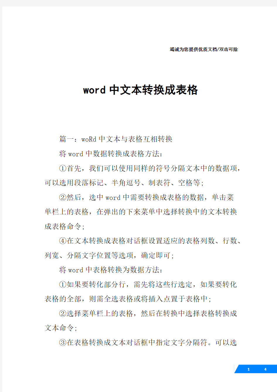 word中文本转换成表格