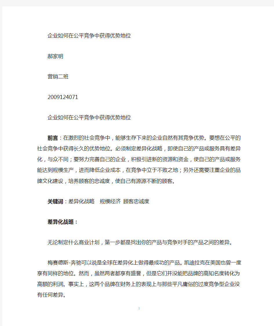 企业如何在公平竞争中获得竞争优势.doc