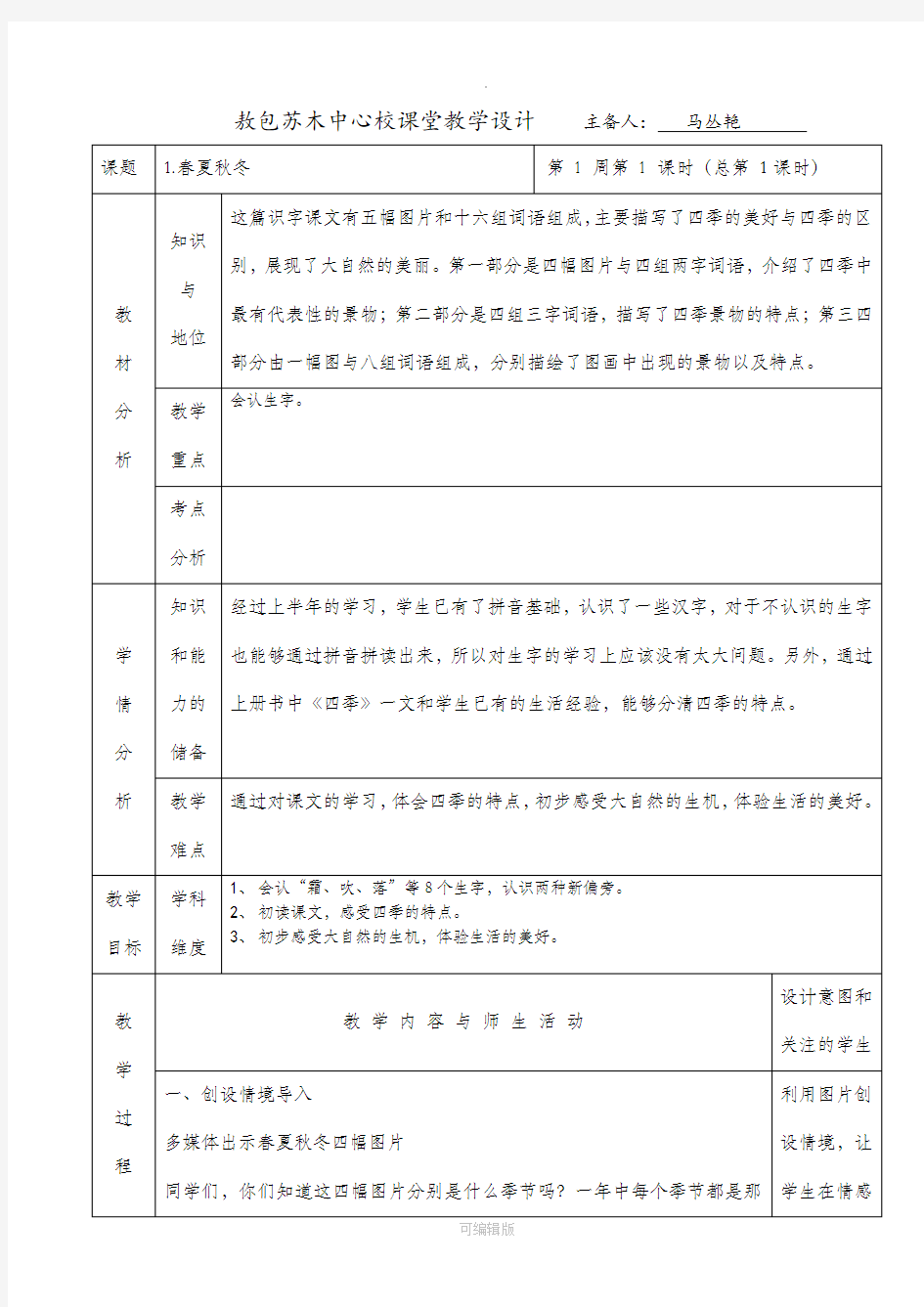 部编本一年级下学期语文第一课《春夏秋冬》第一课时教案