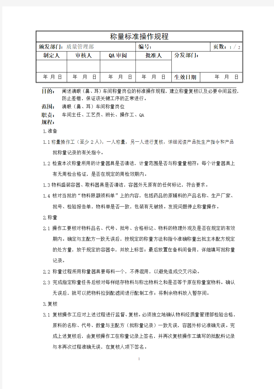 称量岗位标准操作规程