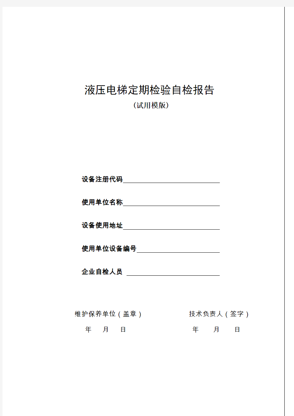 2017.10.1新版液压电梯定期检验自检报告书