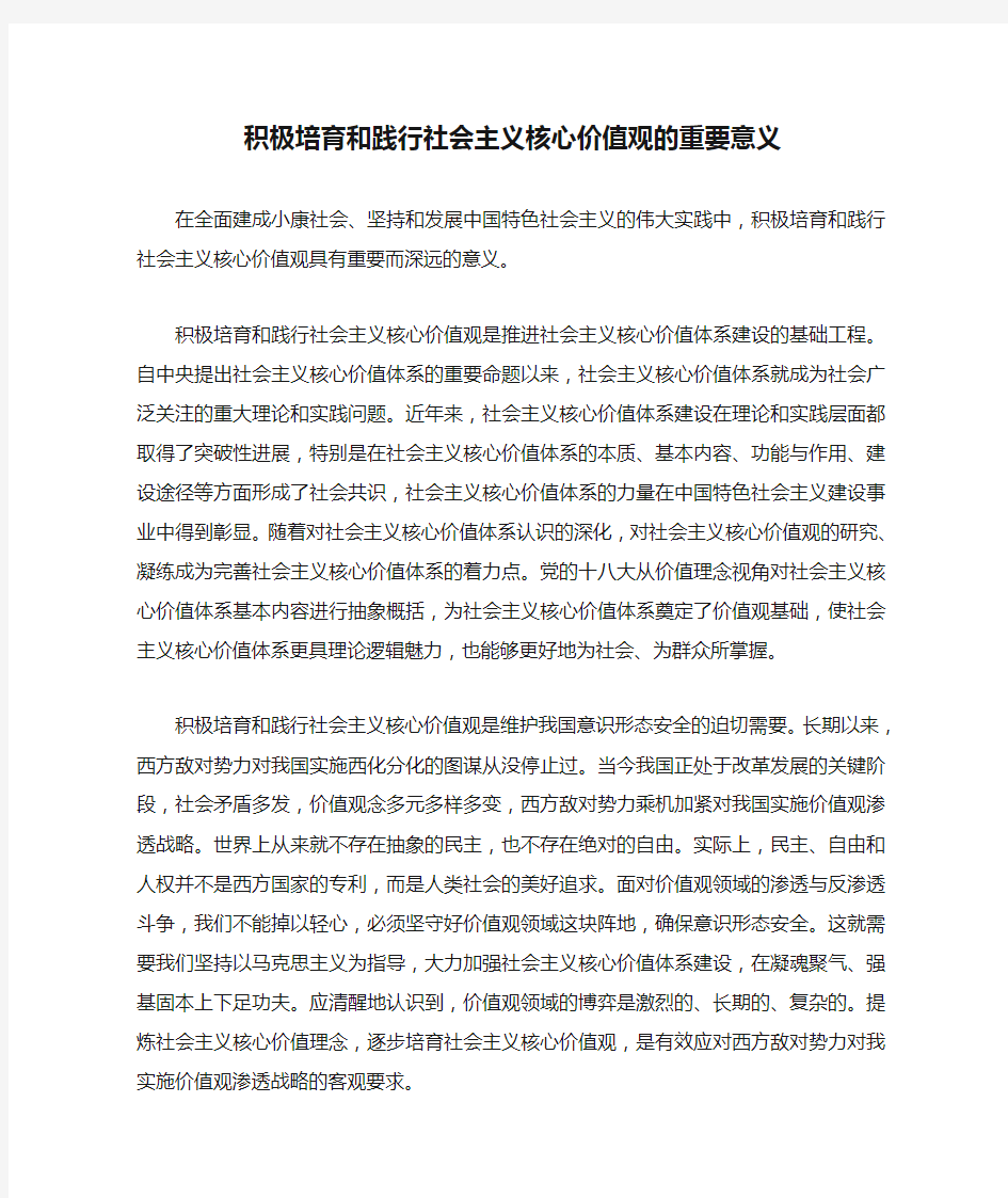 积极培育和践行社会主义核心价值观的重要意义