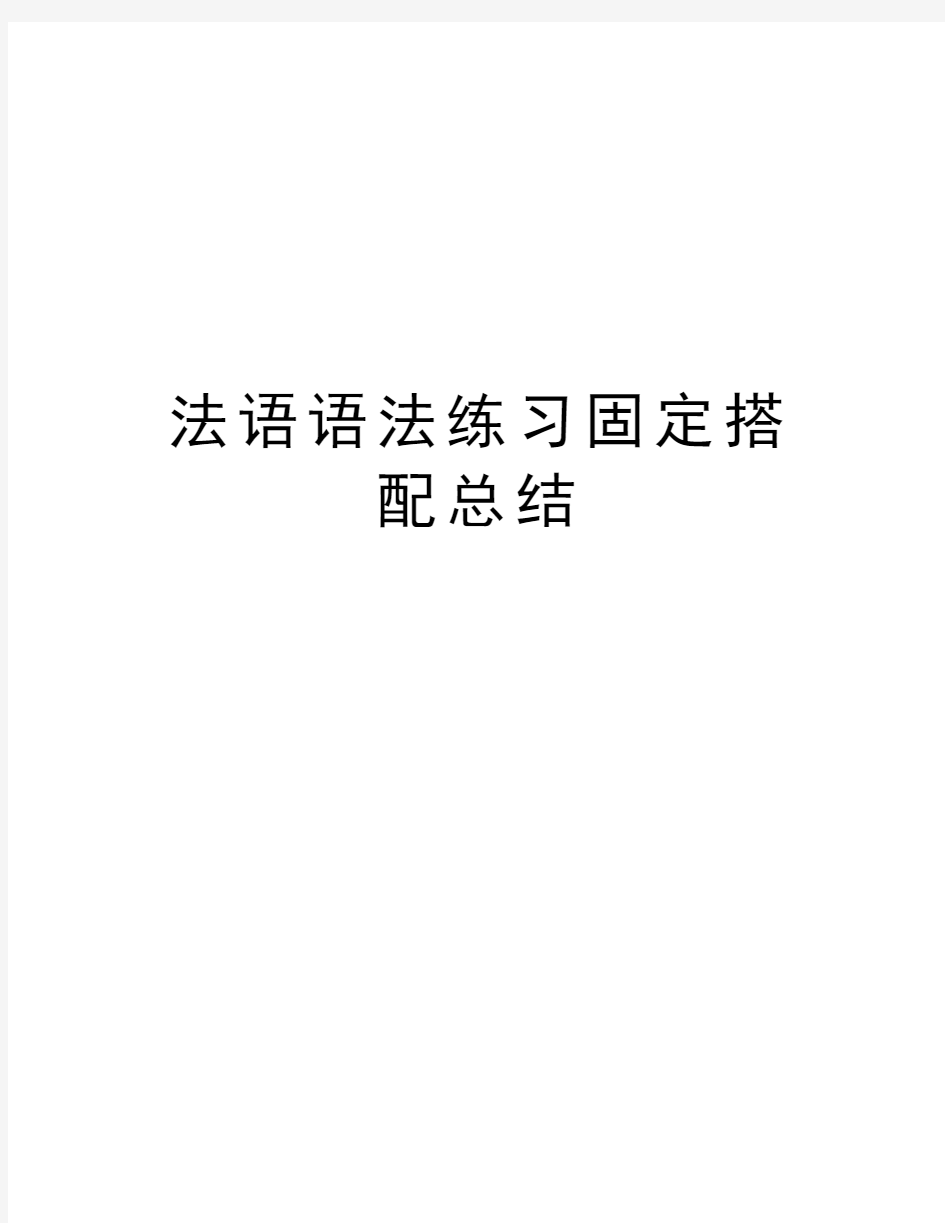 法语语法练习固定搭配总结资料