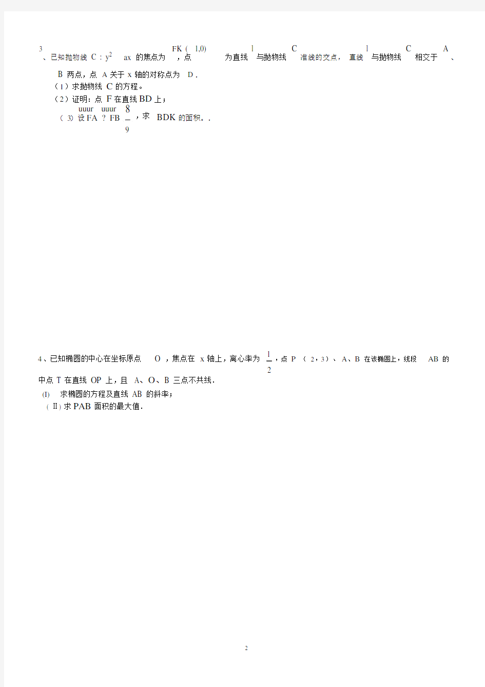 (完整word)高中数学解析几何大题专项练习.doc