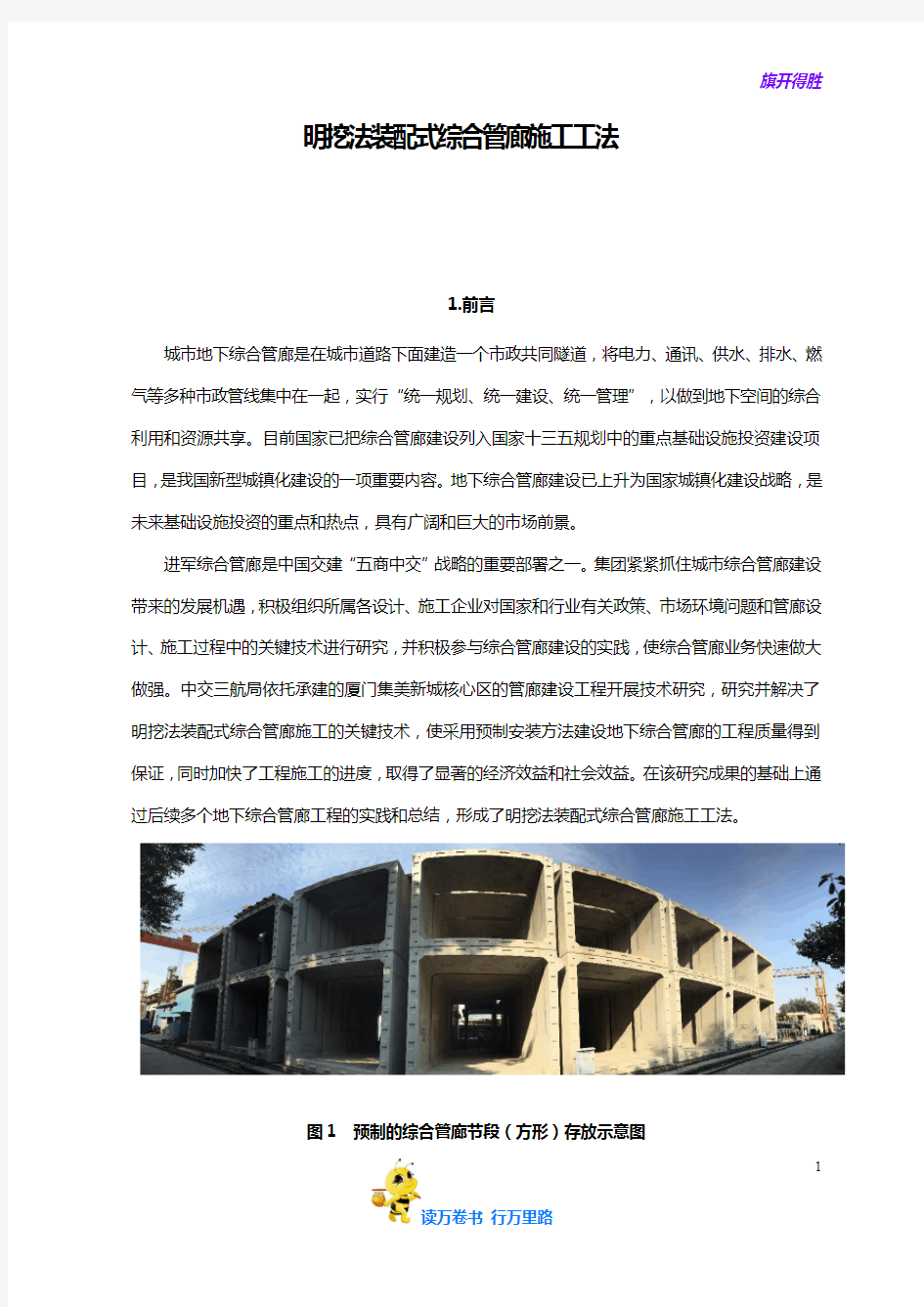 【获奖QC】明挖法装配式综合管廊施工工法