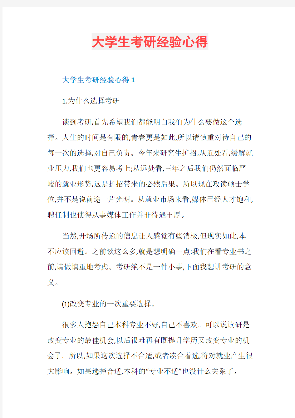 大学生考研经验心得