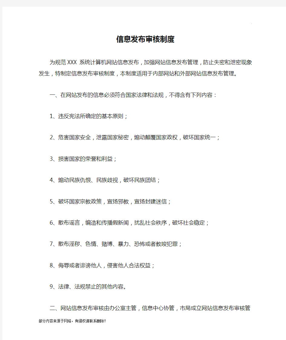 网络信息发布审核制度