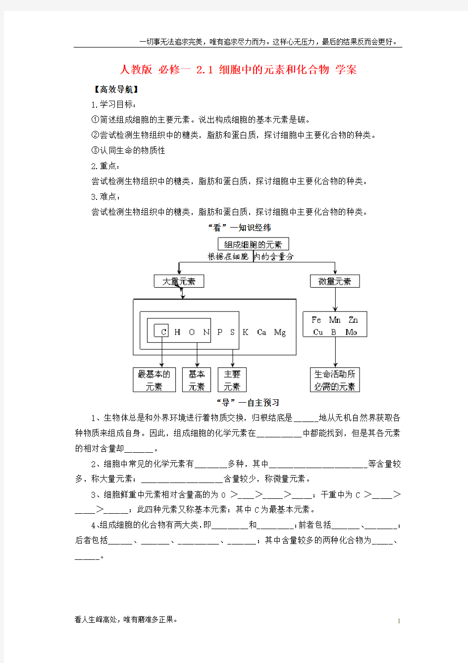 (新)高中生物2.1细胞中的元素和化合物导学案新人教版必修1