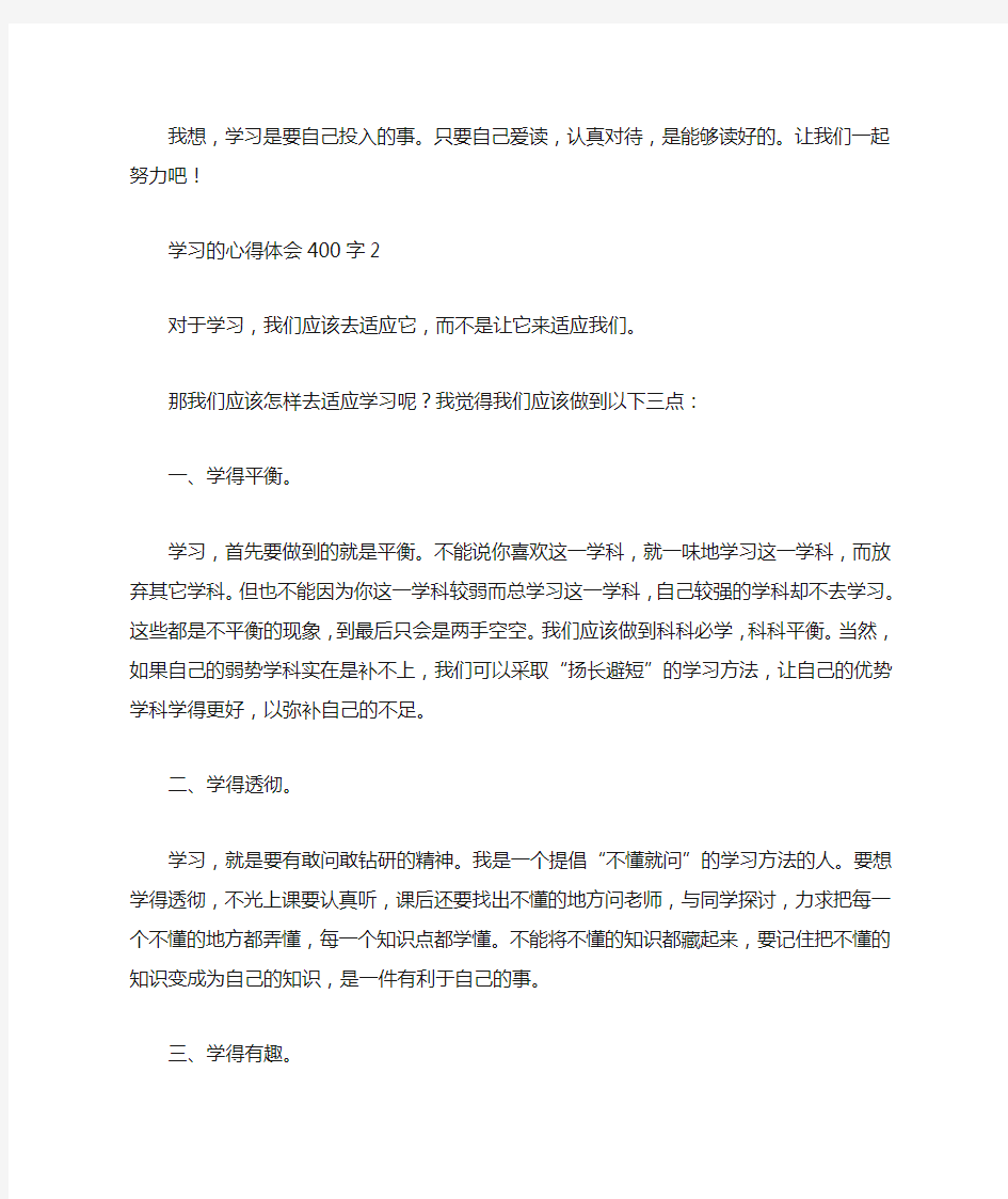 学习的心得体会400字