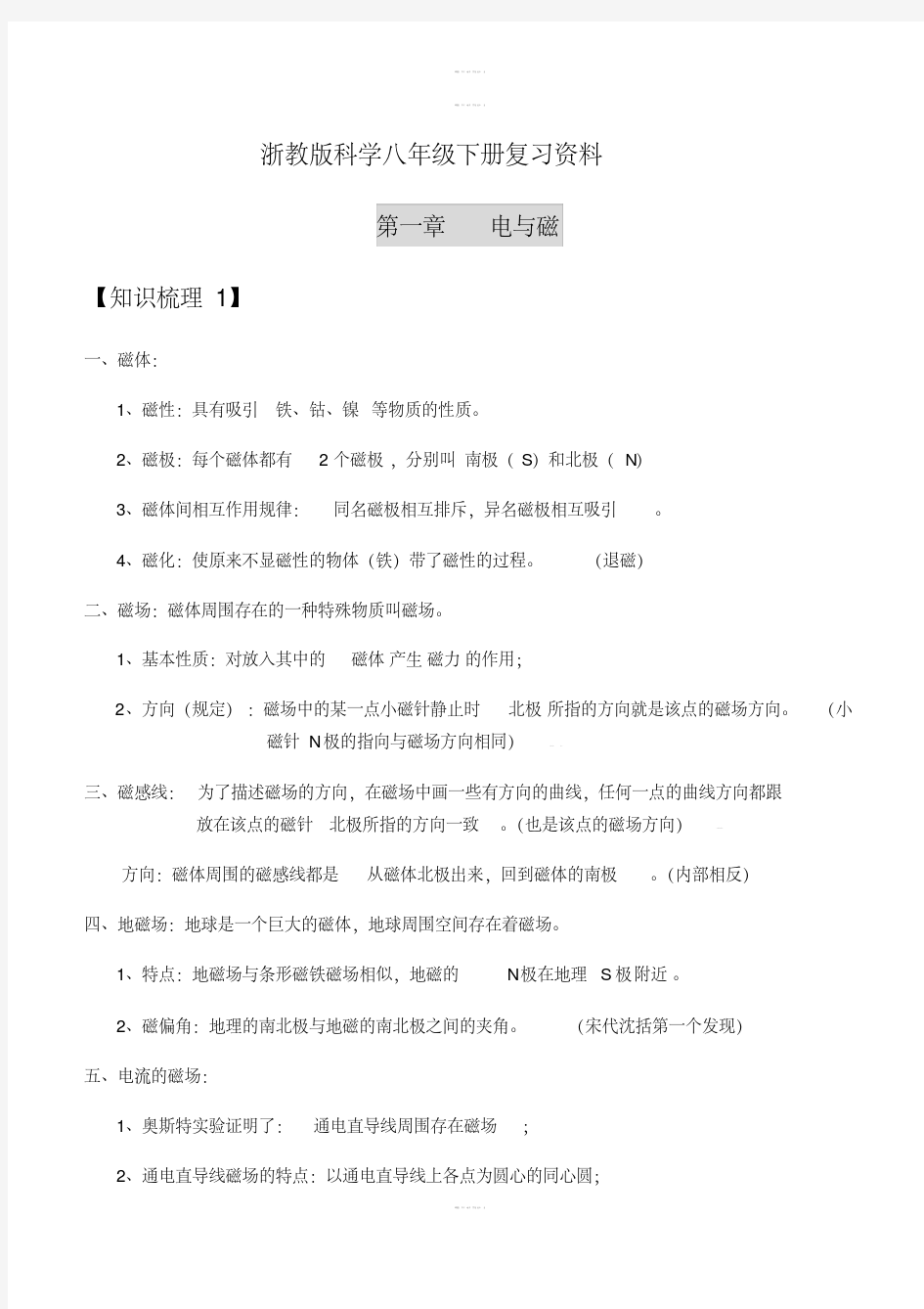 浙教版科学八年级下册全册知识点梳理