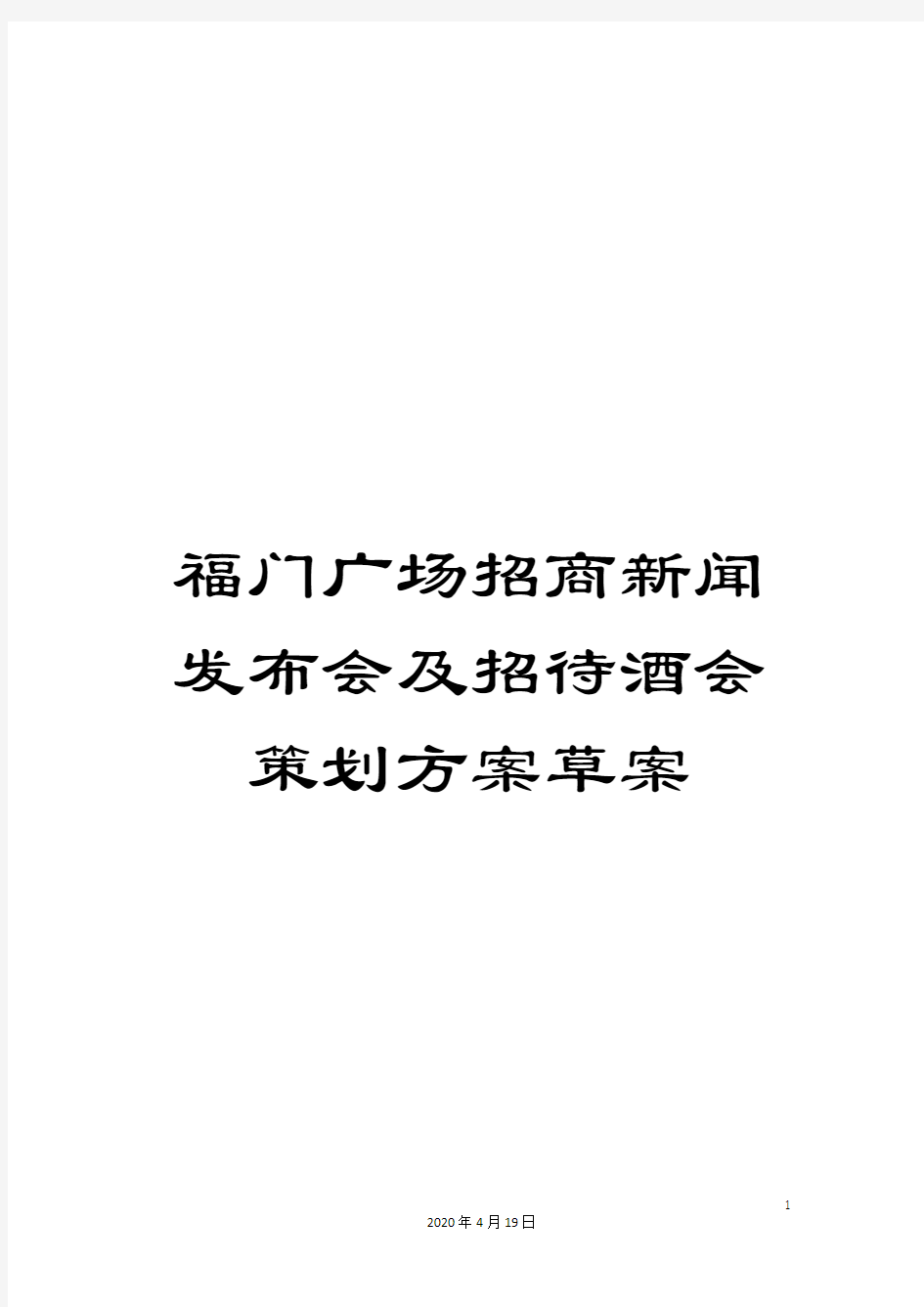 福门广场招商新闻发布会及招待酒会策划方案草案