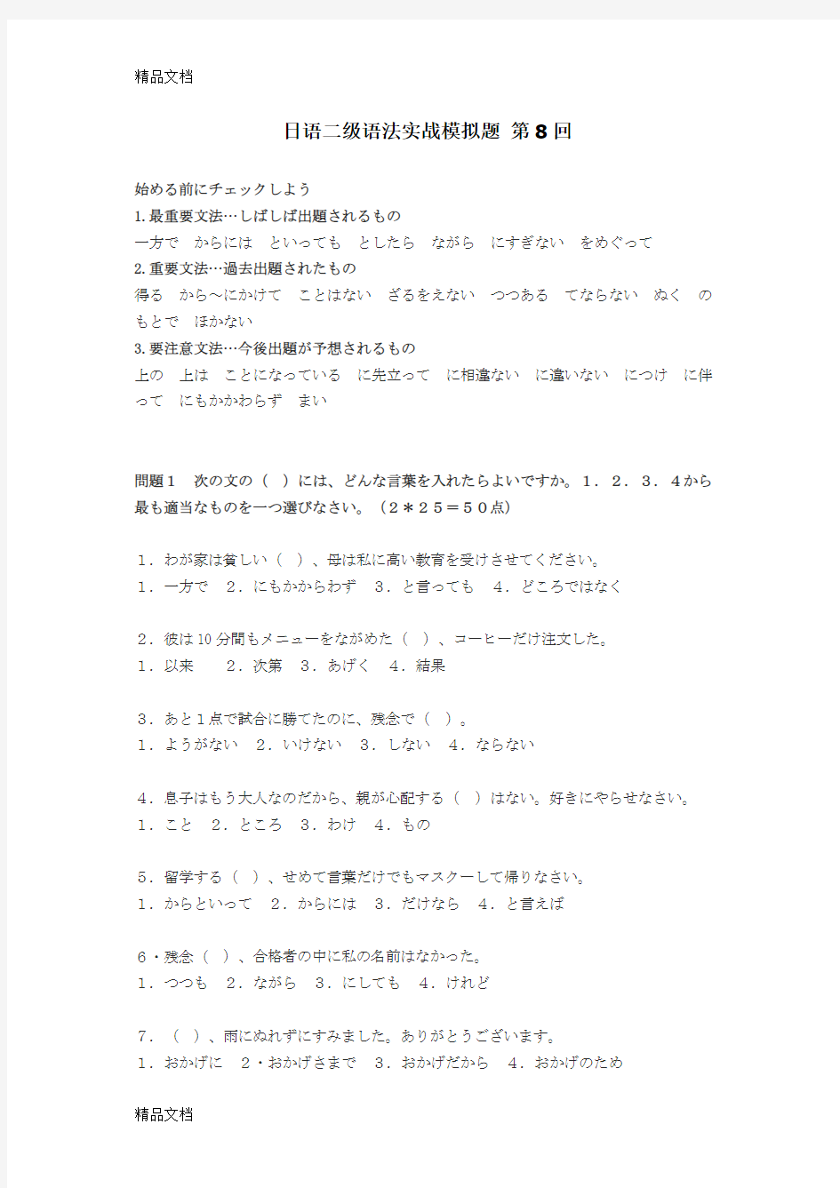 日语二级语法实战模拟题 第8回教案资料
