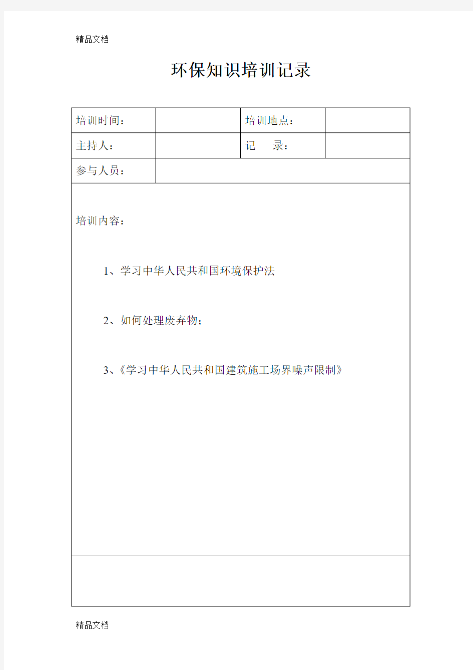 最新环保知识培训记录