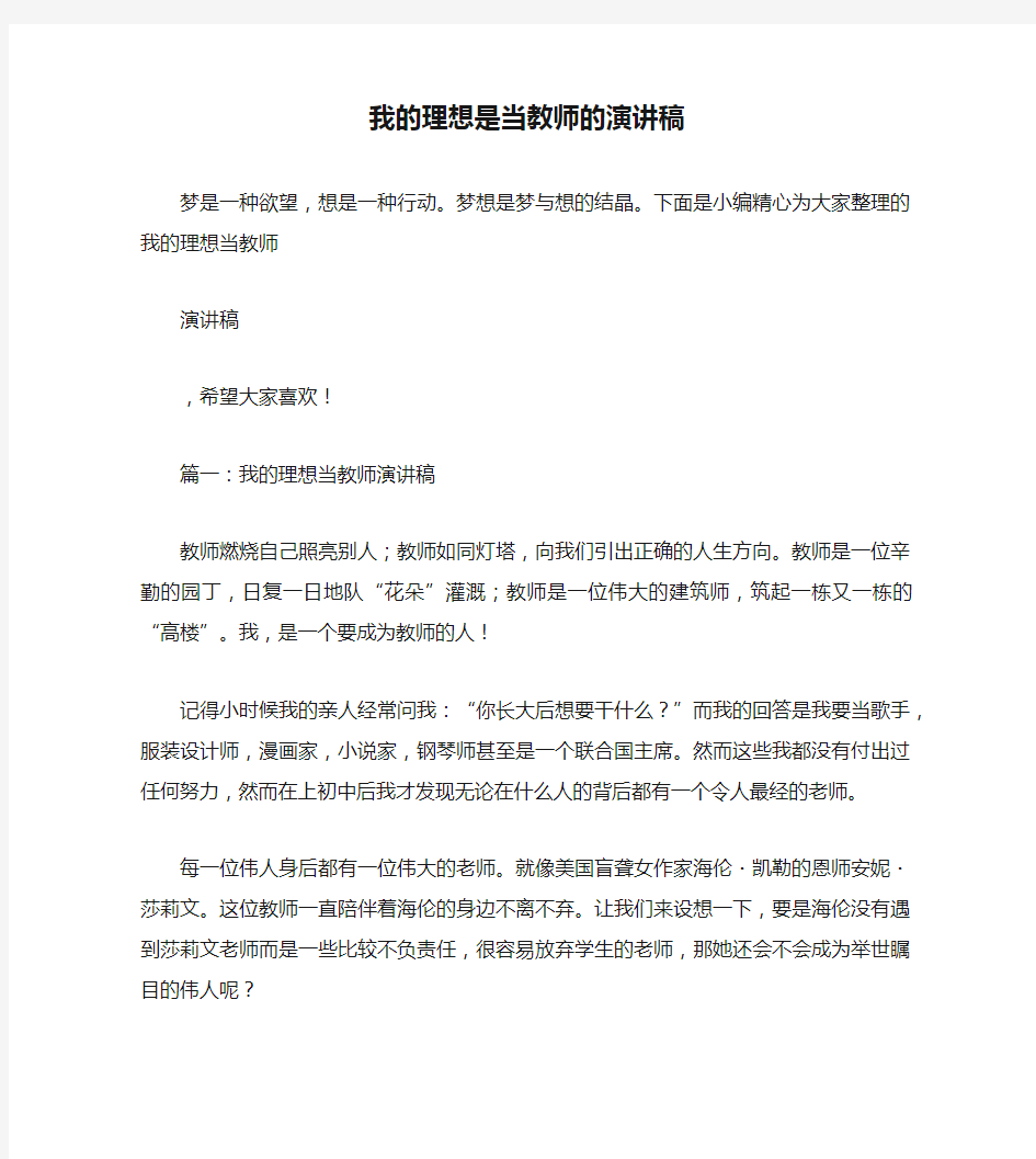 我的理想是当教师的演讲稿