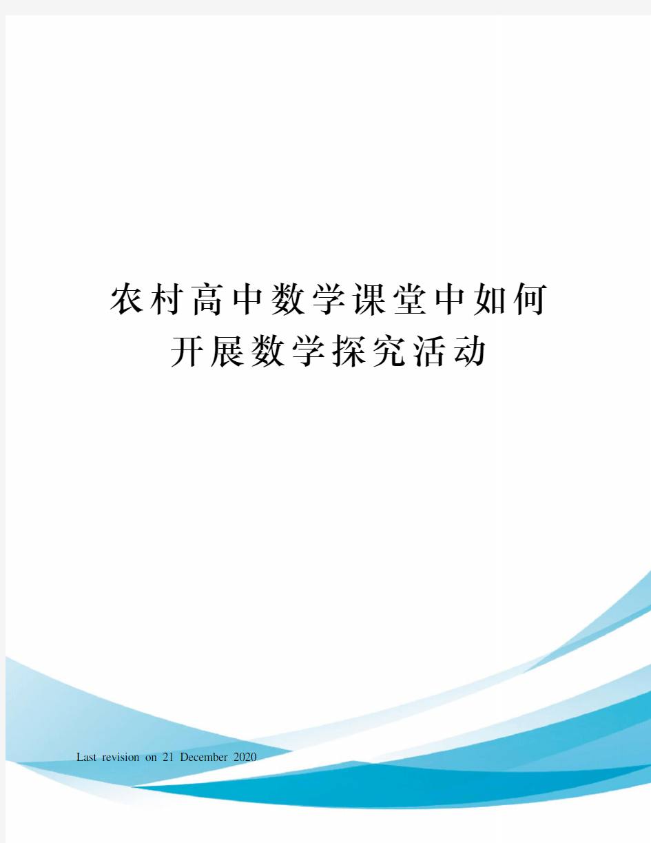 农村高中数学课堂中如何开展数学探究活动