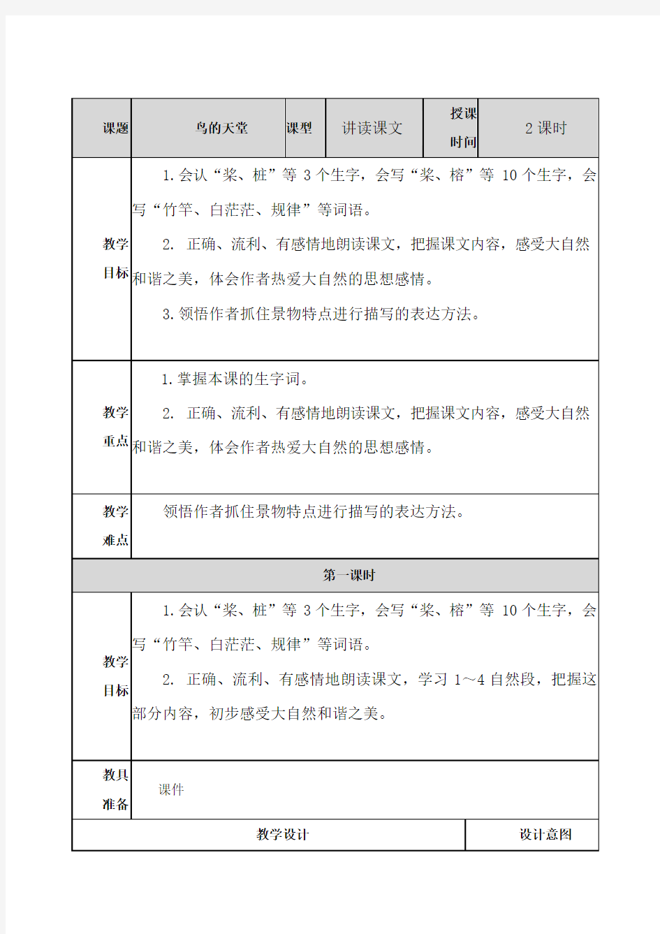 部编版人教版五年级语文上册《鸟的天堂 教案》教案教学设计