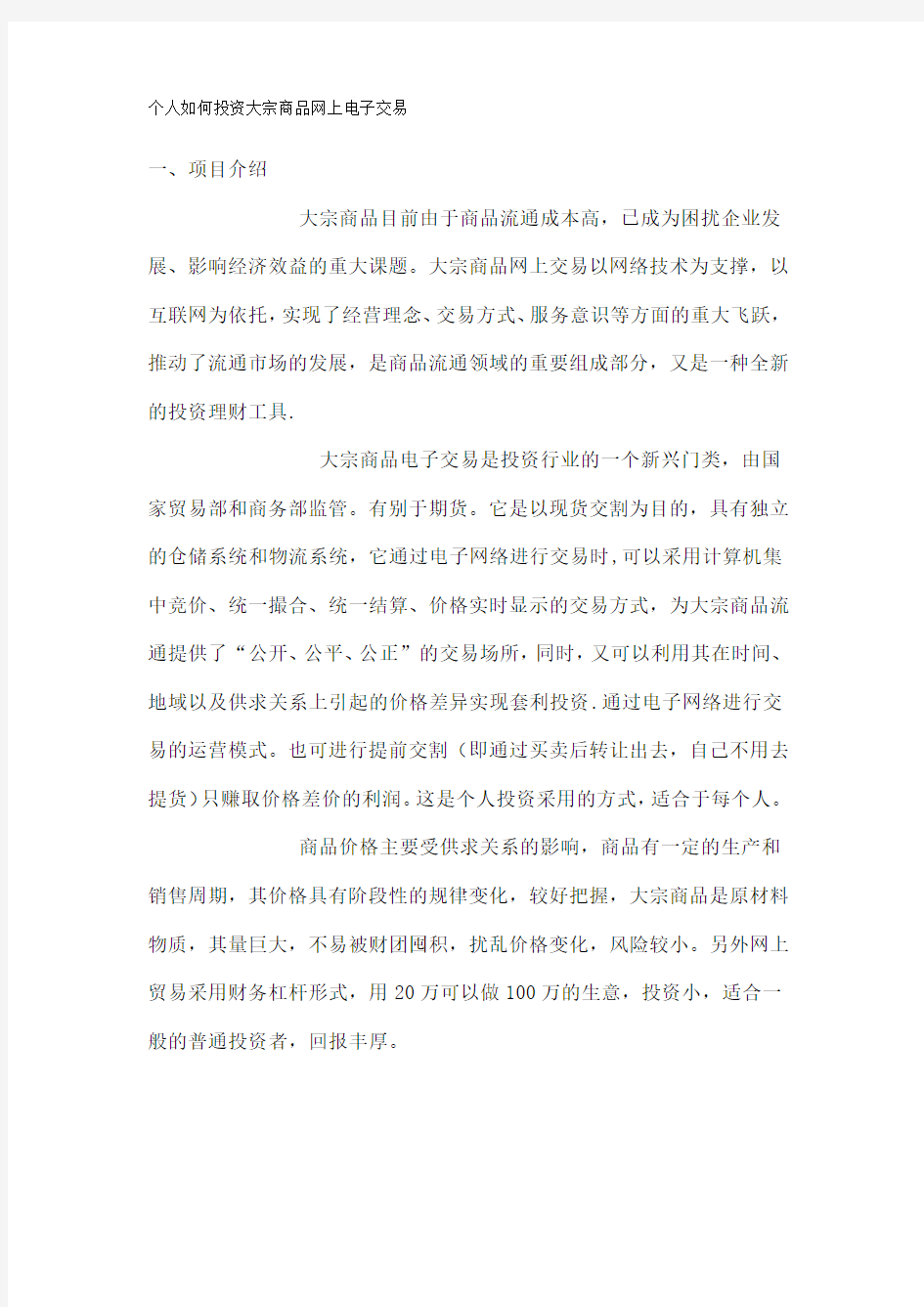 个人如何投资大宗商品网上电子交易.docx