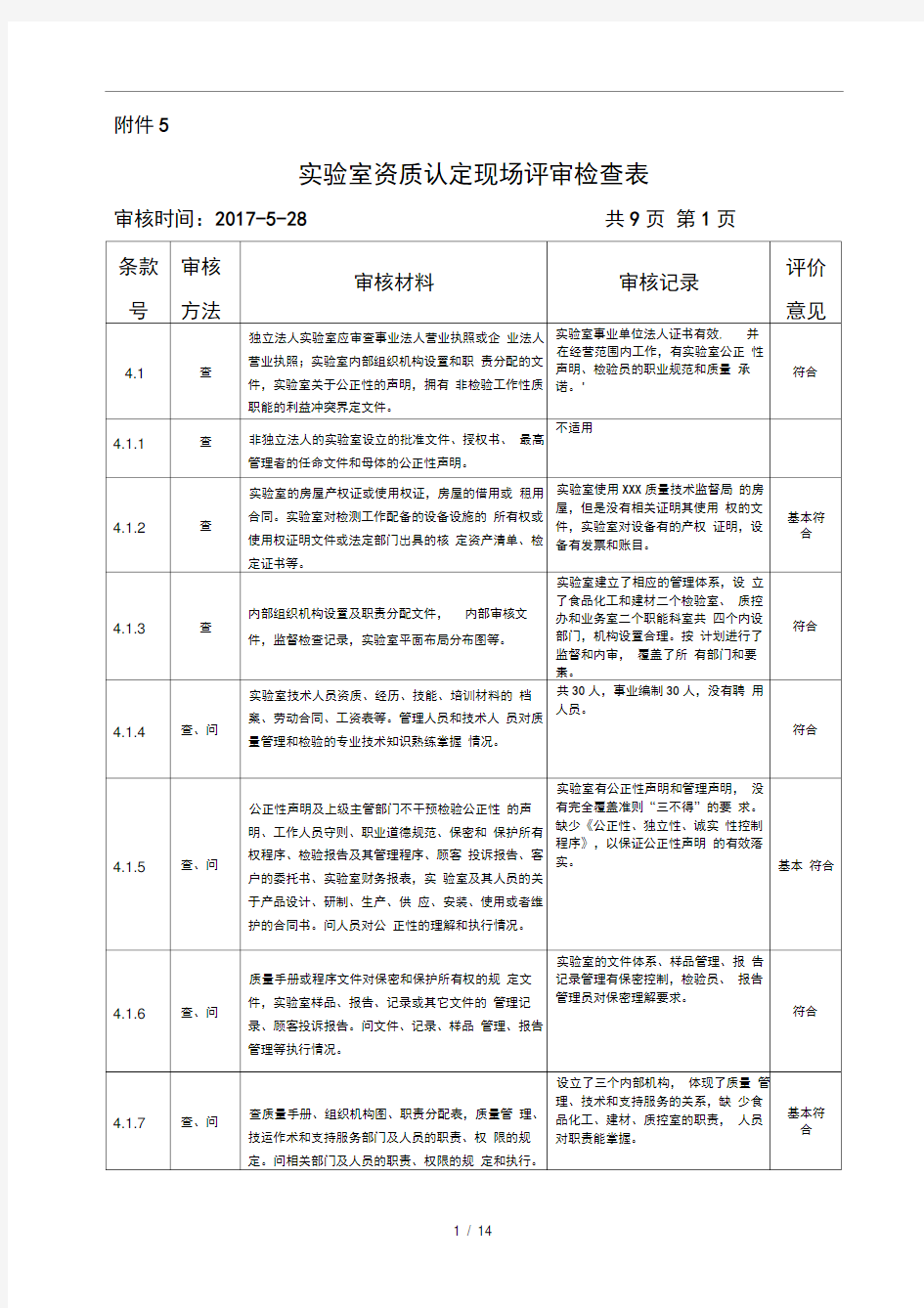 新版实验室资质认定现场评审检查表