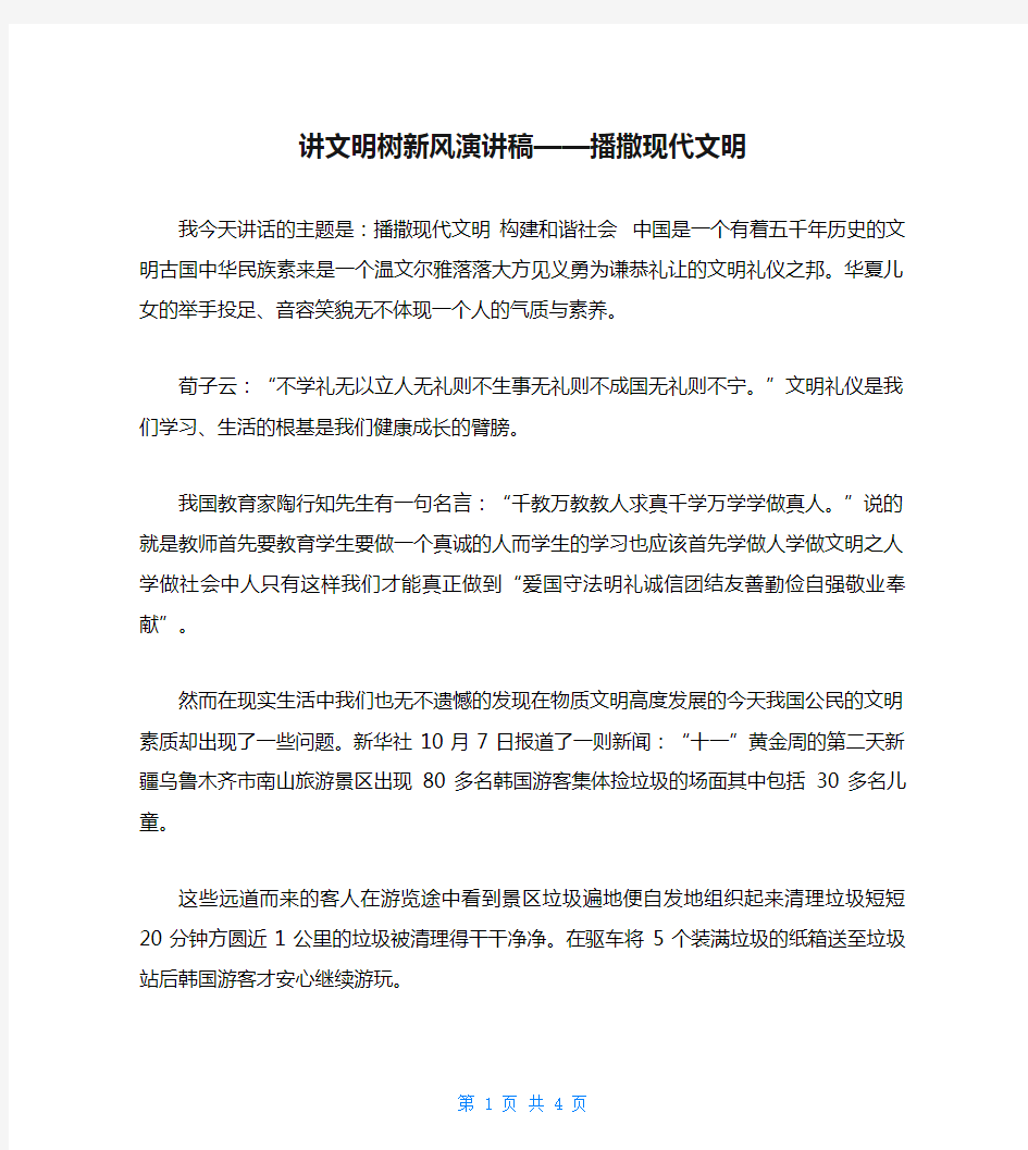 讲文明树新风演讲稿——播撒现代文明