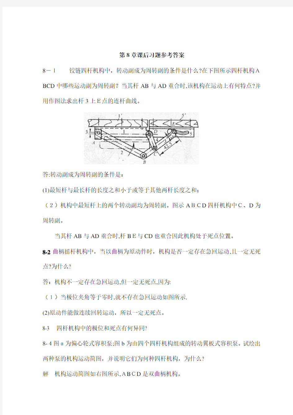 机械原理标准答案8-11章