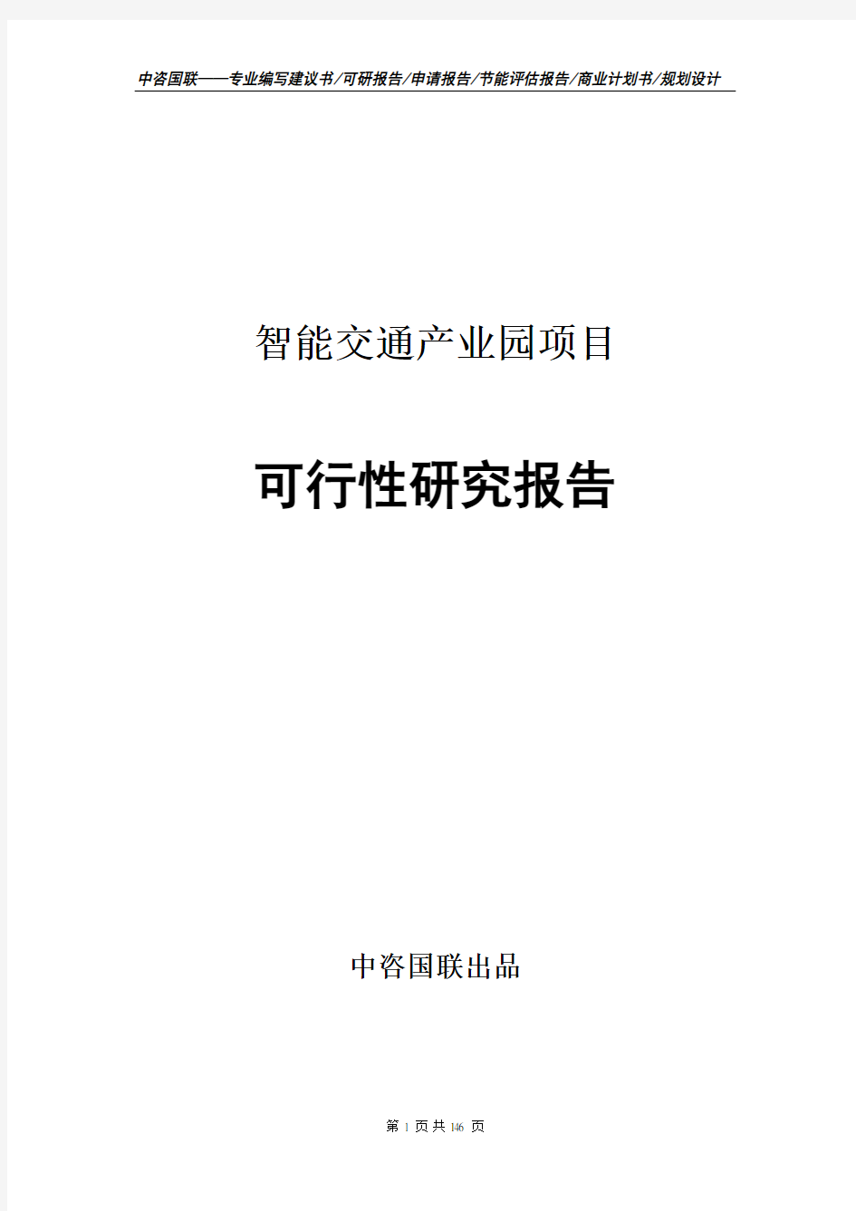 智能交通产业园项目可行性研究报告