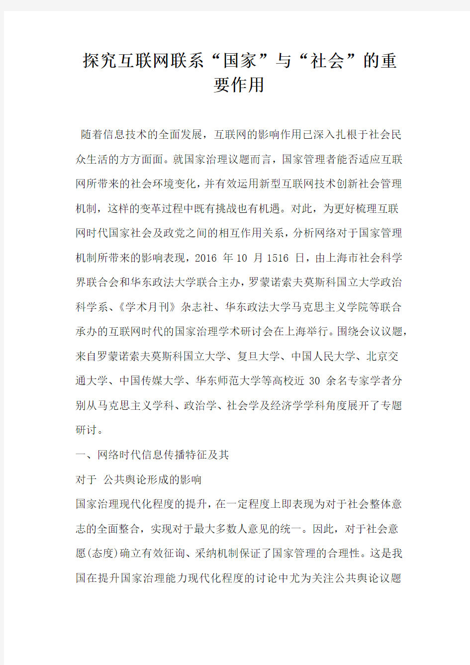 探究互联网联系国家与社会的重要作用