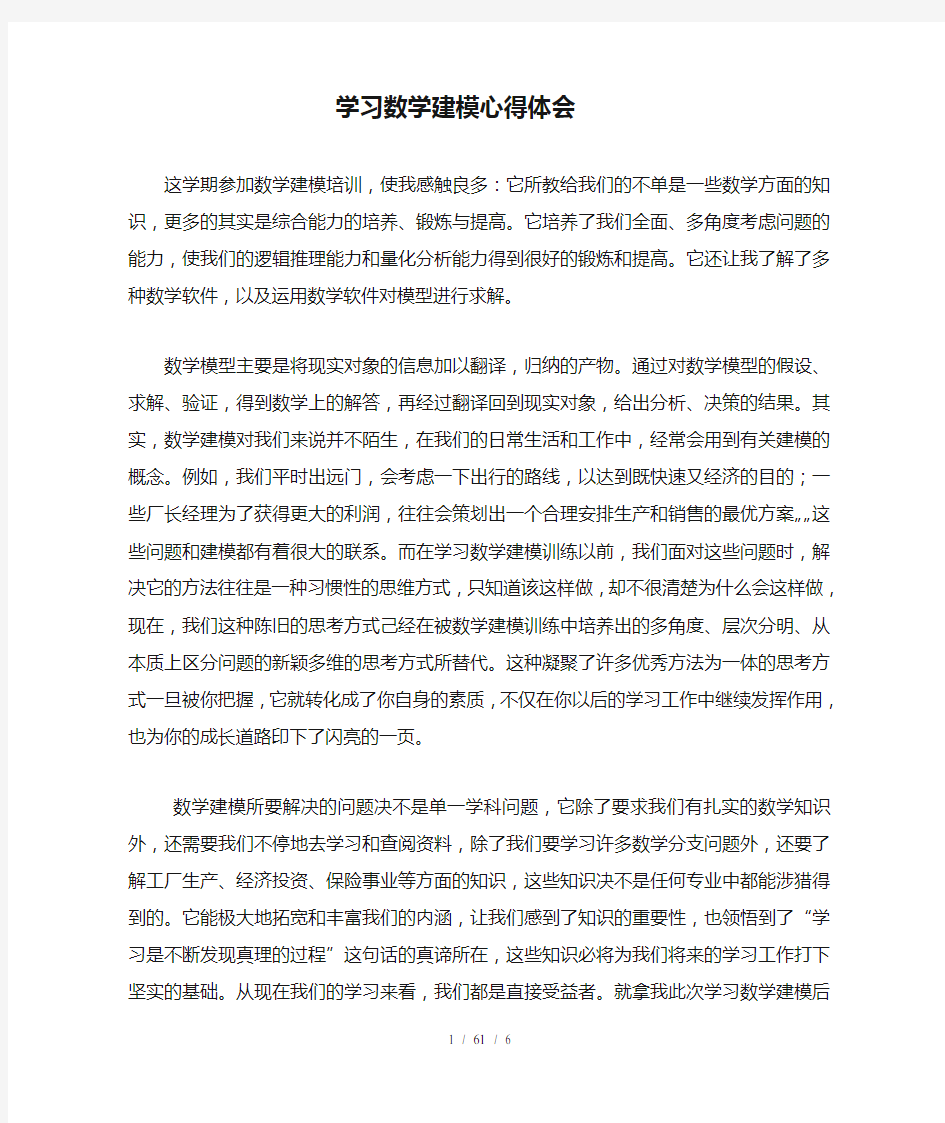 学习数学建模心得体会