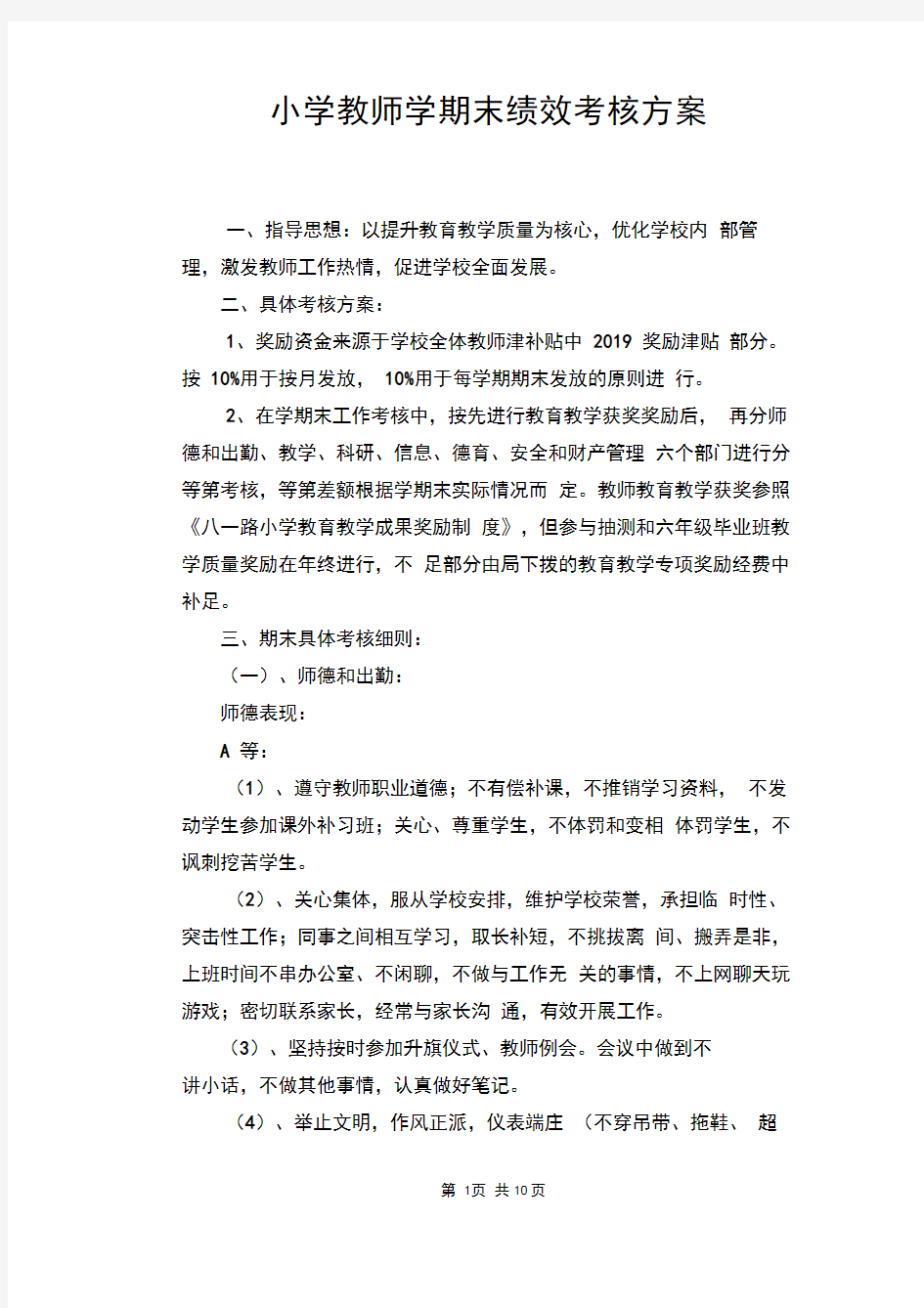 小学教师学期末绩效考核方案