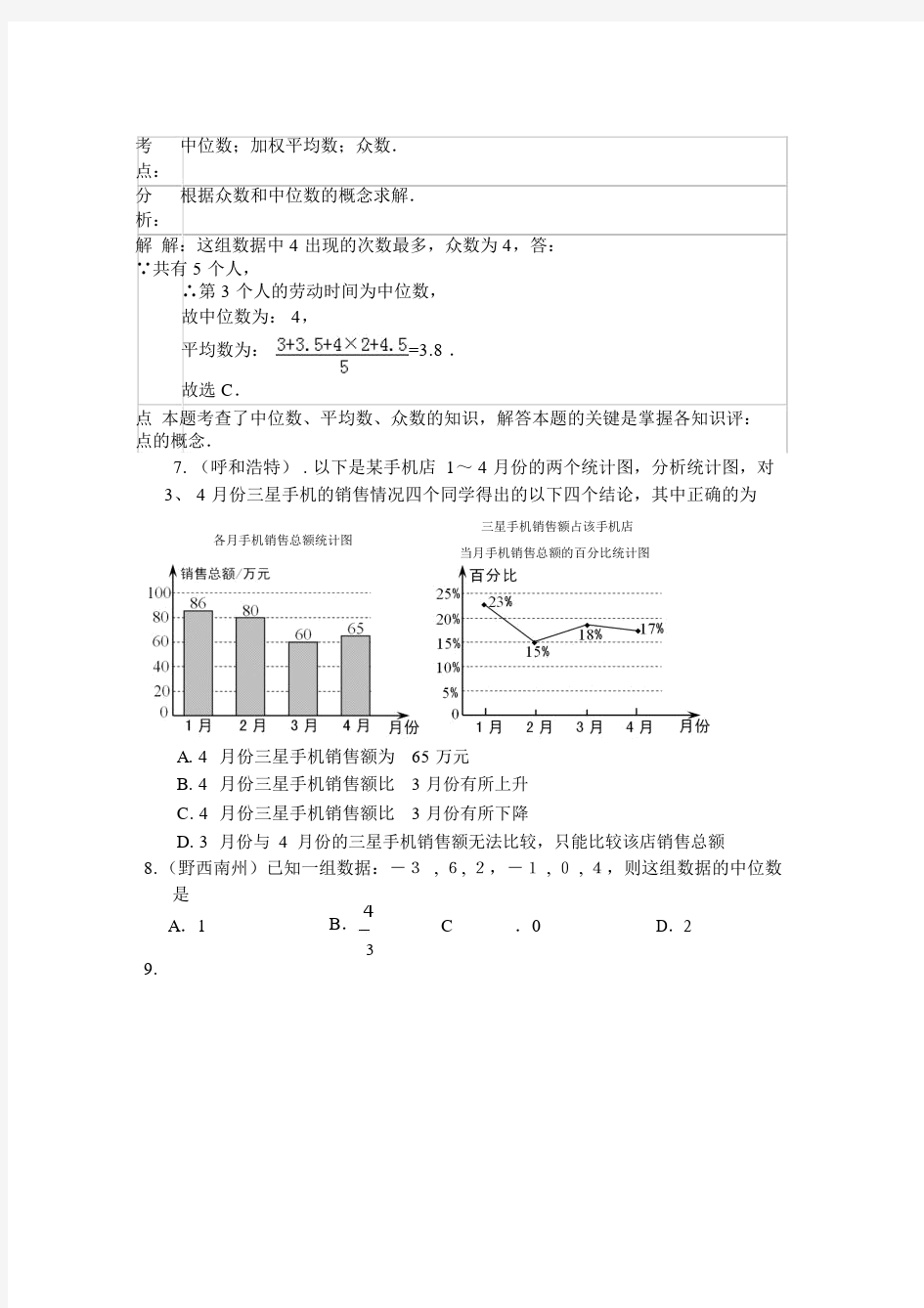 2019-2020年中考数学试题分类汇编：统计(含答案解析).docx