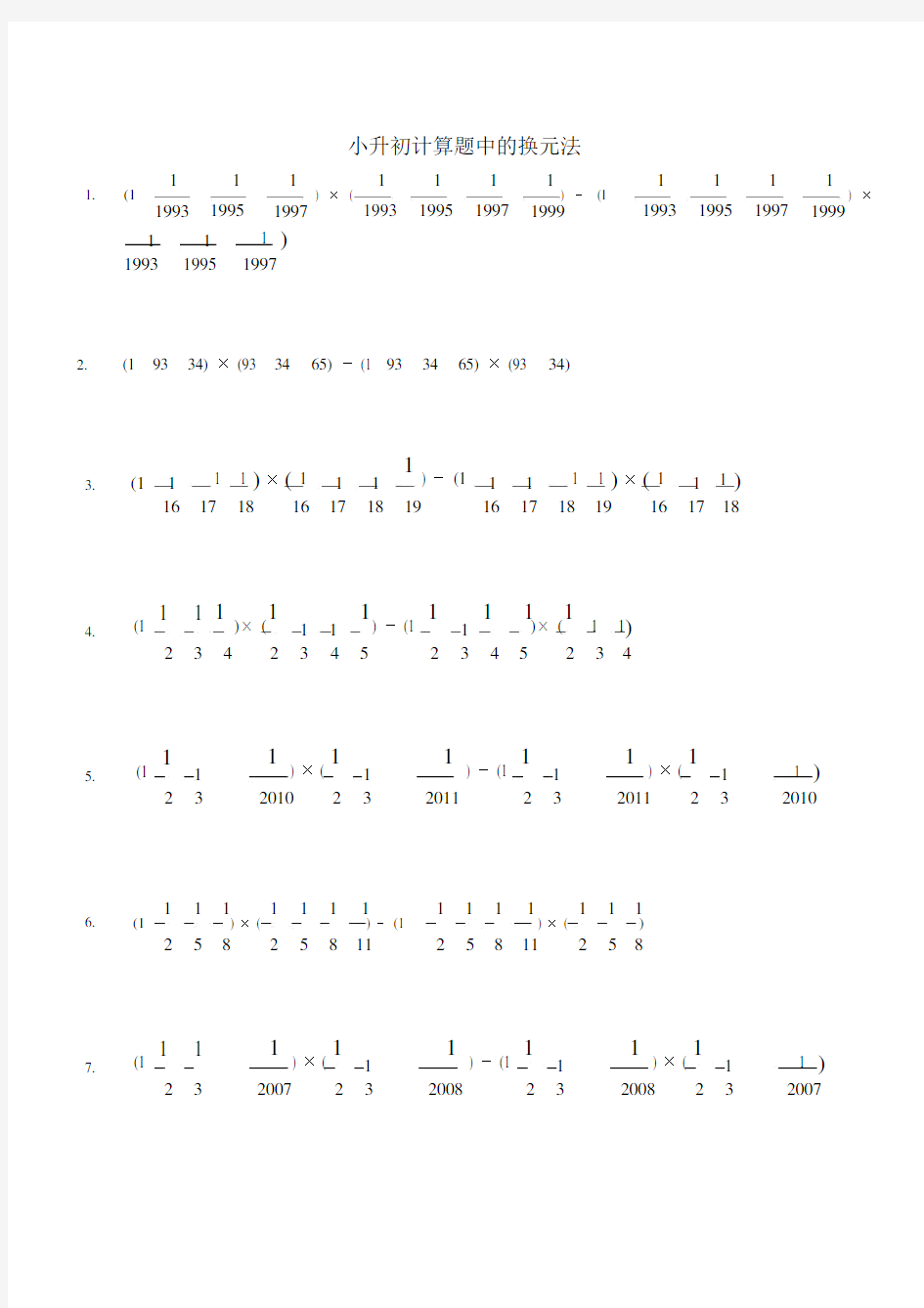 (完整word版)6小升初计算题中的换元法.docx