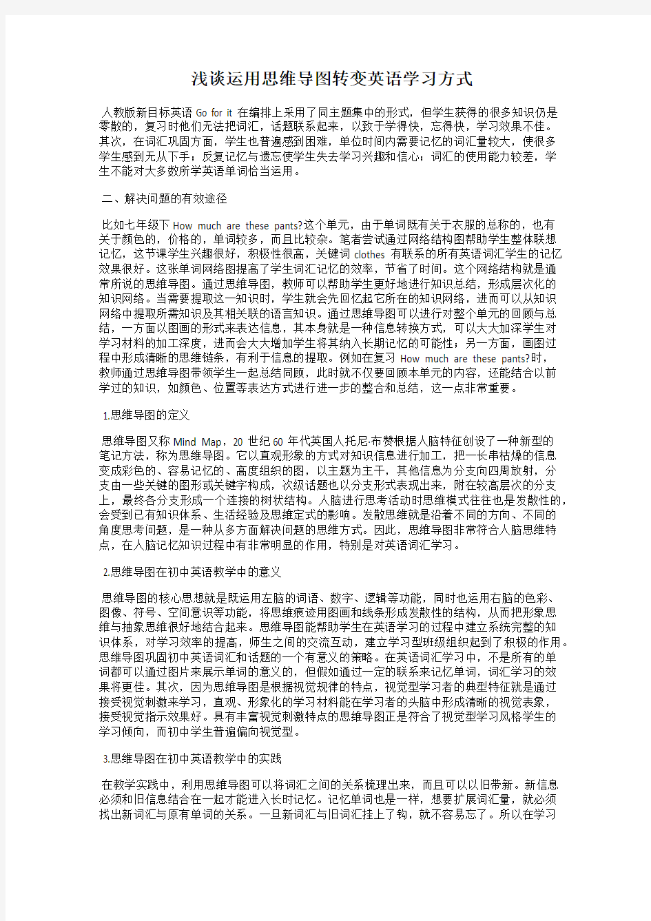 浅谈运用思维导图转变英语学习方式